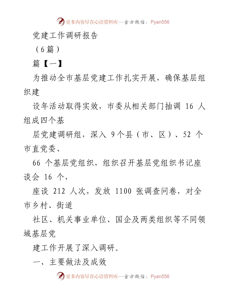 [调研报告] 基层党建工作 - 推动全市基层党建工作的调研与实践总结.docx_第1页