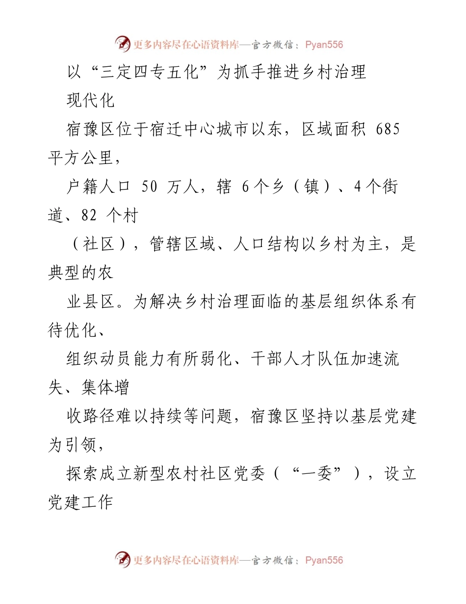 [调研报告] 乡村治理 - 以“三定四专五化”为抓手推进宿豫区乡村治理现代化.docx_第1页