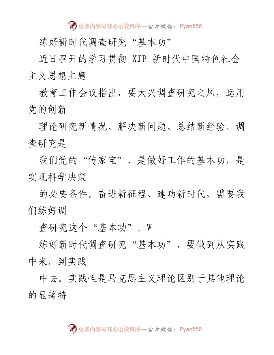 [调研报告] 学习贯彻会议 - 练好新时代调查研究“基本功”.docx_第1页