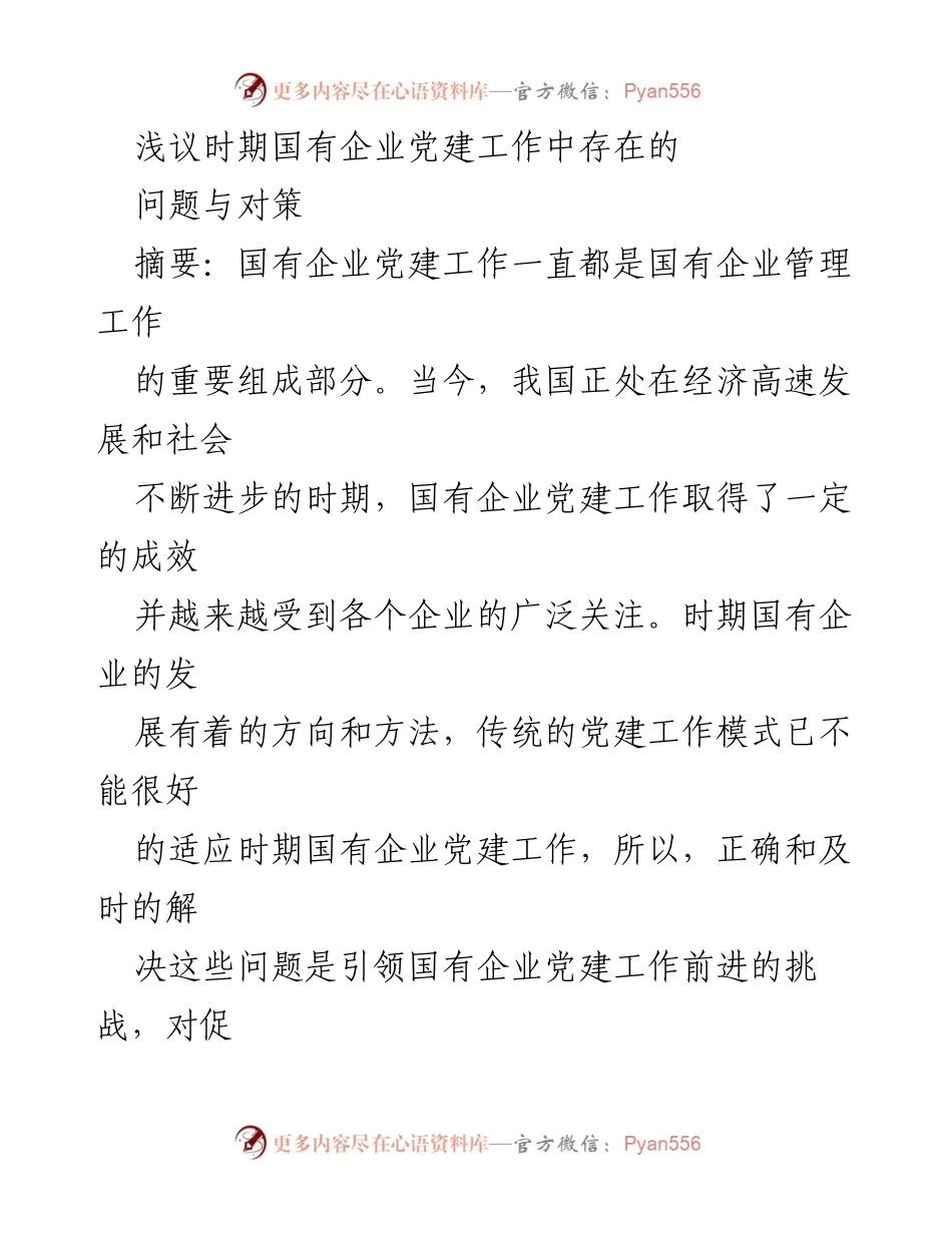[调研报告] 国有企业党建工作 - 国有企业党建工作存在的问题与对策探讨.docx_第1页
