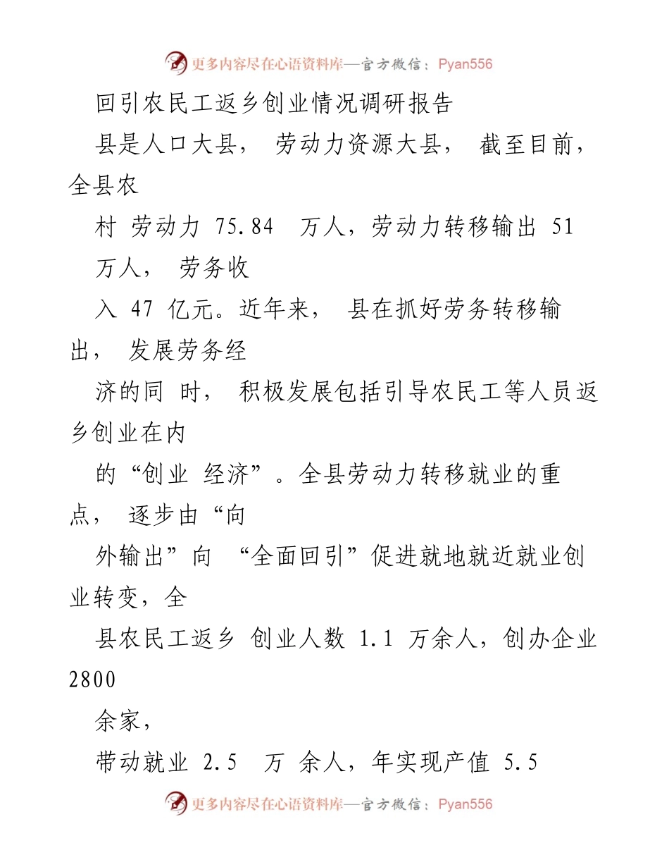 [调研报告] 农民工返乡创业 - 农民工返乡创业情况调研报告.docx_第1页