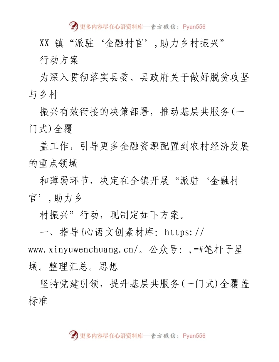 [行动方案] 乡村振兴 - 金融村官助力乡村振兴行动方案.docx_第1页