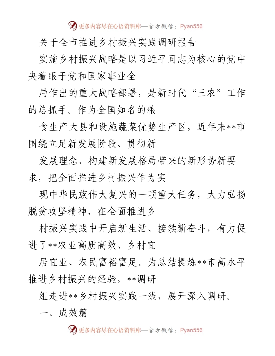 [调研报告] 乡村振兴实践 - __市乡村振兴战略推进成效调研报告.docx_第1页