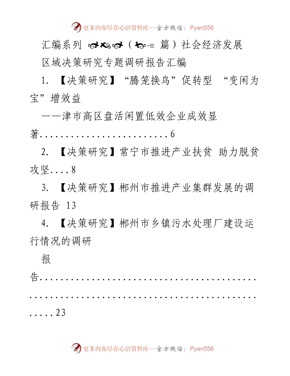 [调研报告] 区域决策研究 - 社会经济发展与产业转型调研汇编.docx_第1页
