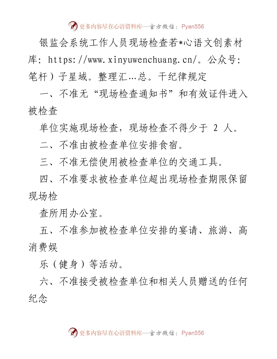 [规范性文件] 银监会现场检查 - 银监会系统工作人员现场检查纪律规定.docx_第1页