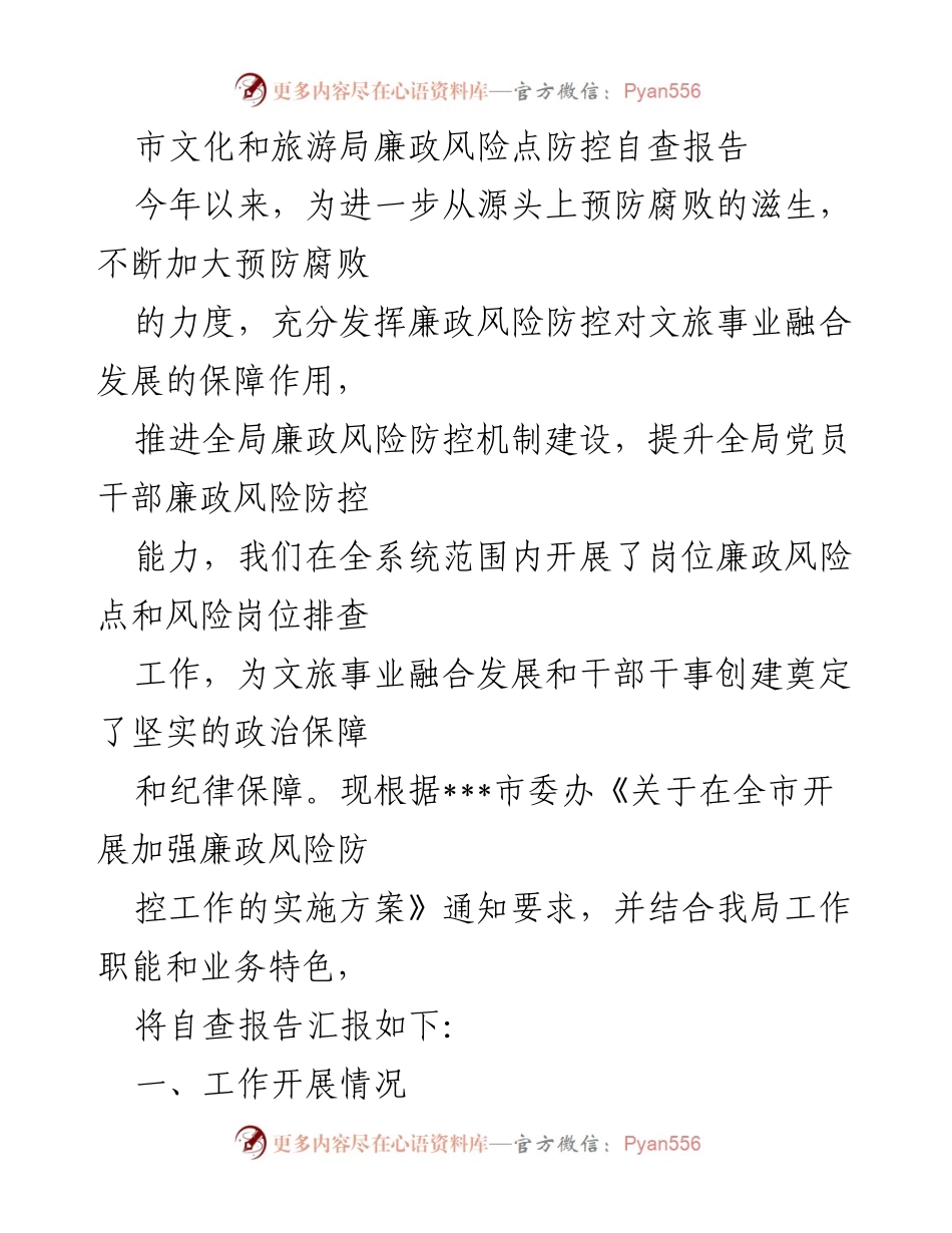 [调研报告] 市文化和旅游局 - 市文化和旅游局廉政风险点防控自查报告.docx_第1页