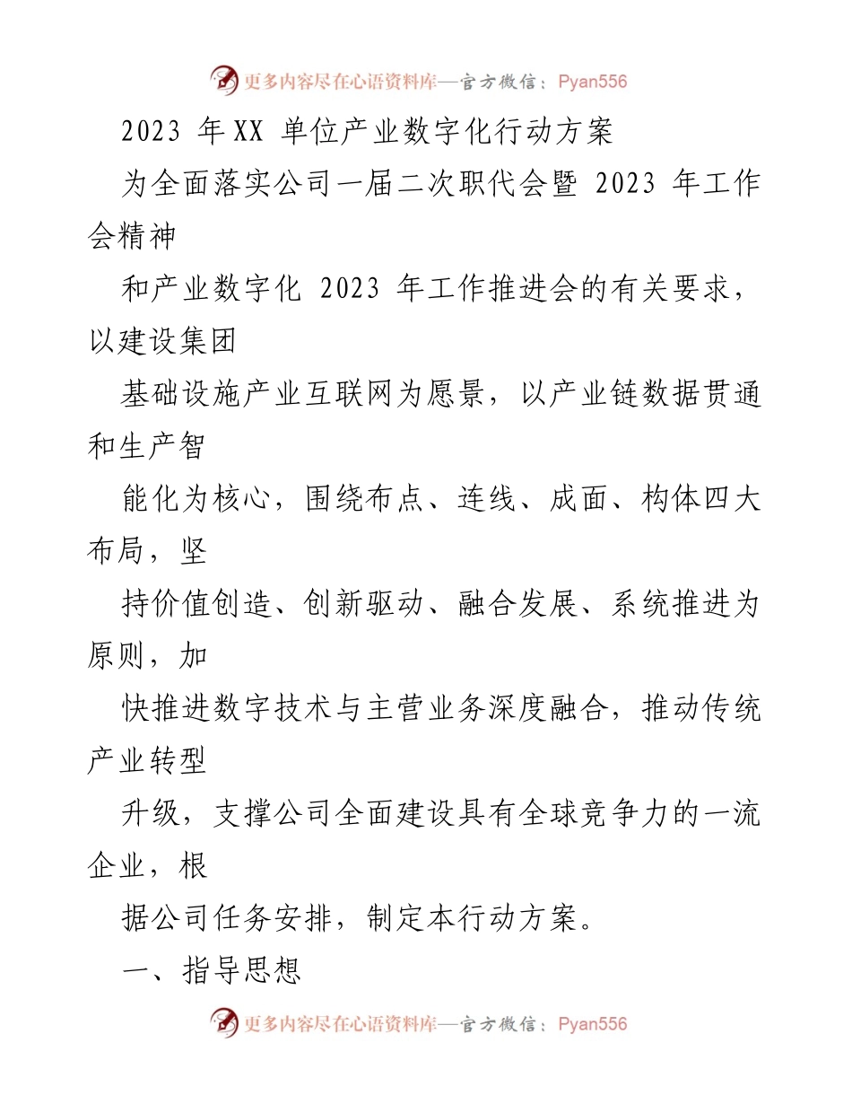 [行动方案] 产业数字化工作推进会 - 2023年产业数字化行动方案.docx_第1页
