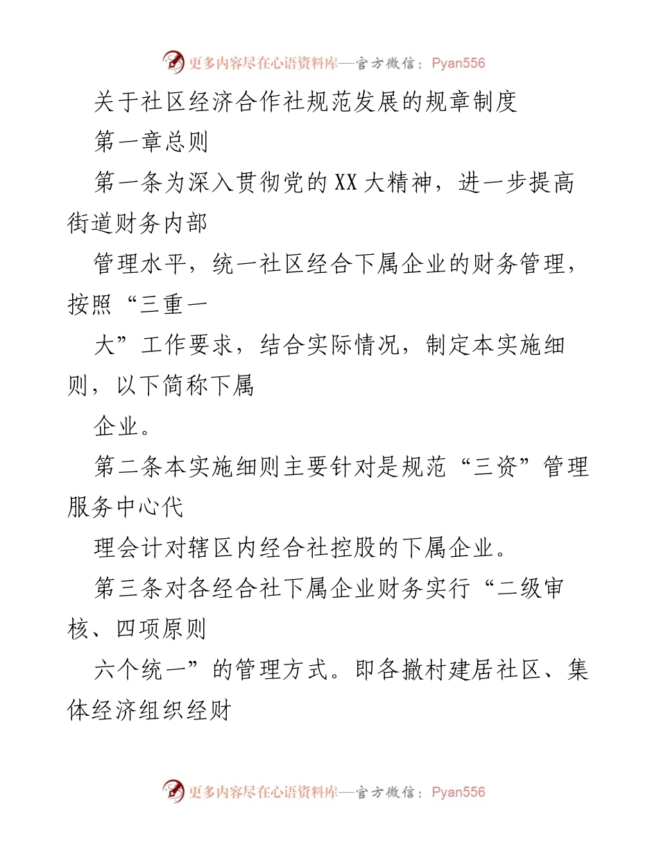 [规章制度] 社区经济合作社 - 社区经济合作社财务管理规范实施细则.docx_第1页