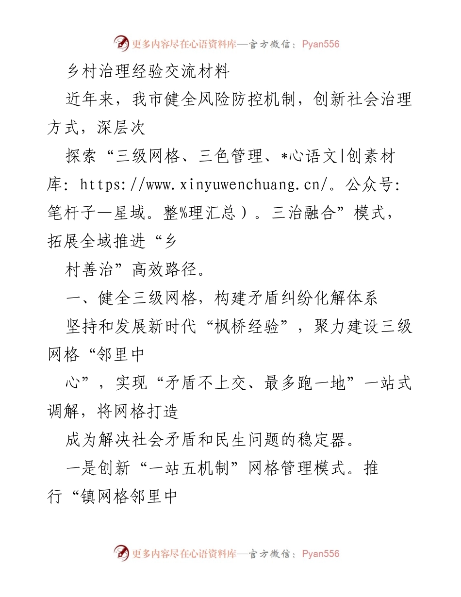 [调研报告] 乡村治理经验交流 - 乡村善治新模式：探索三级网格与三色管理融合路径.docx_第1页
