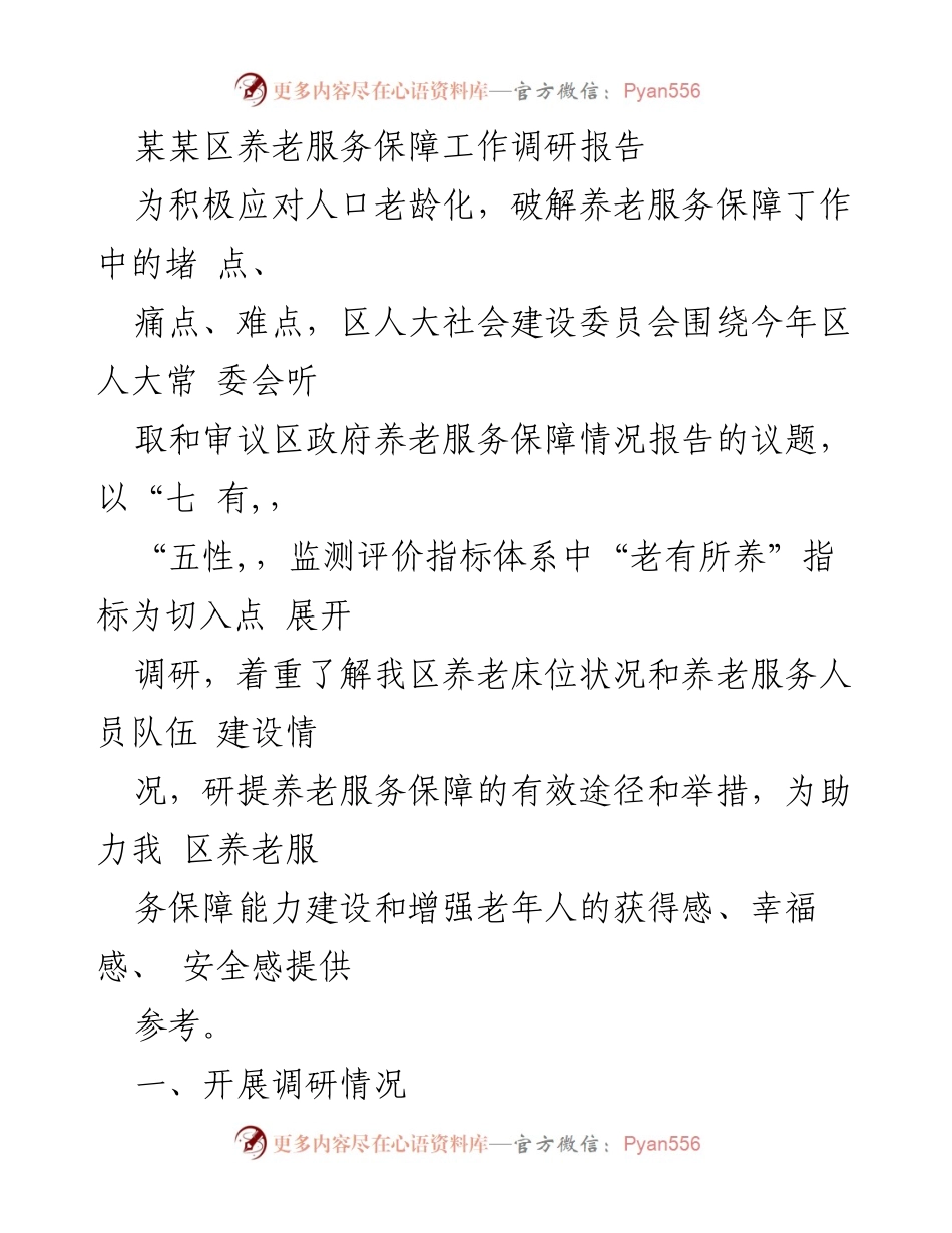 [调研报告] 养老服务保障 - 某某区养老服务保障工作调研报告.docx_第1页