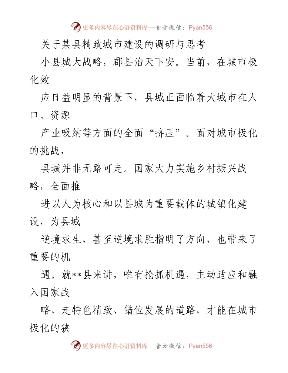 [调研报告] 县城发展 - __县精致城市建设的挑战与机遇分析.docx_第1页