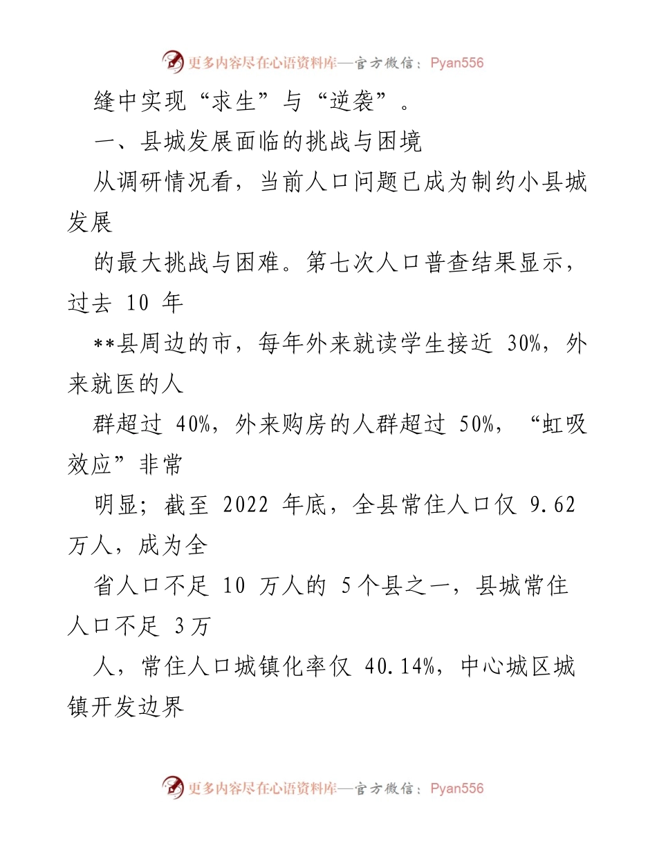 [调研报告] 县城发展 - __县精致城市建设的挑战与机遇分析.docx_第2页