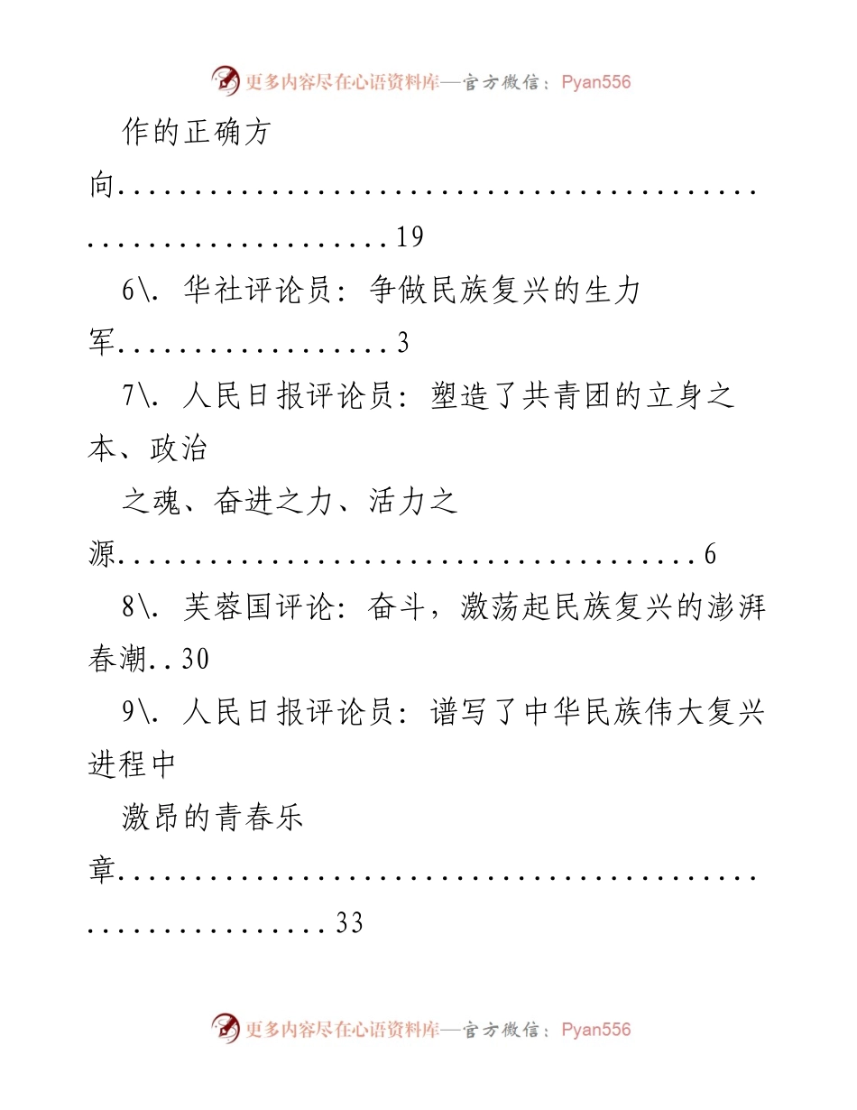 [评论汇编] 青年奋斗与民族复兴的使命.docx_第2页