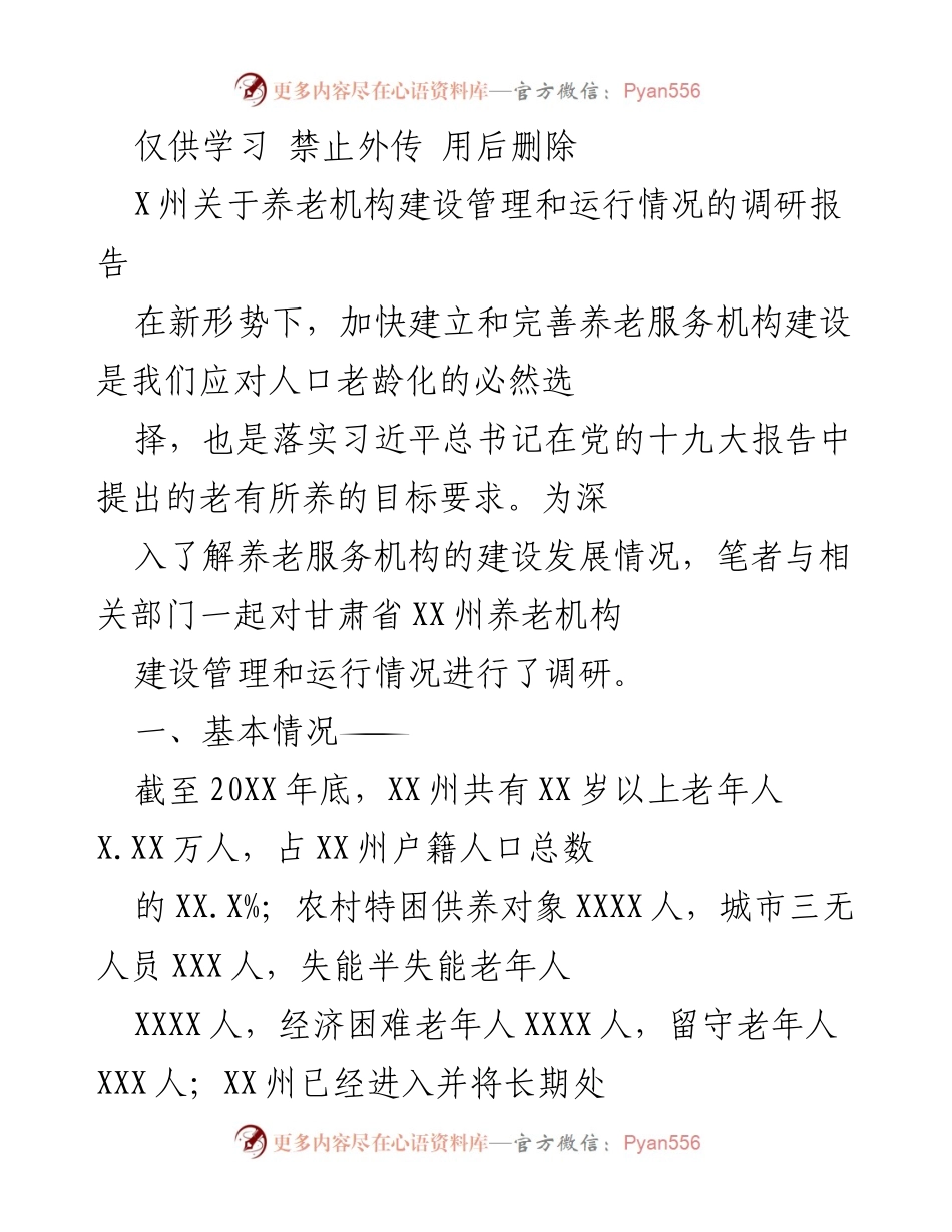 [调研报告] 养老服务 - XX州养老机构建设管理与运行情况调研报告.docx_第1页