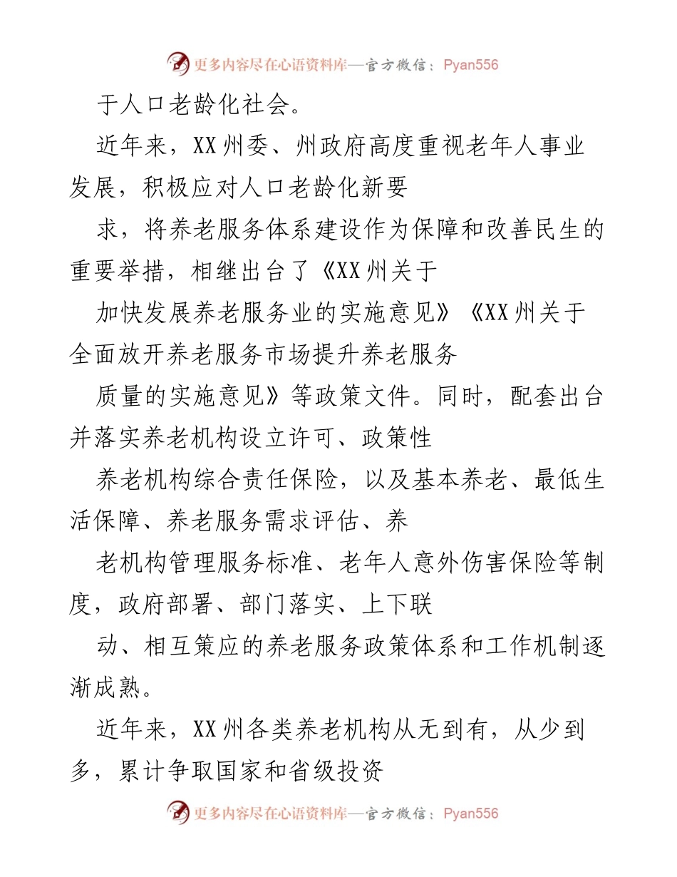 [调研报告] 养老服务 - XX州养老机构建设管理与运行情况调研报告.docx_第2页