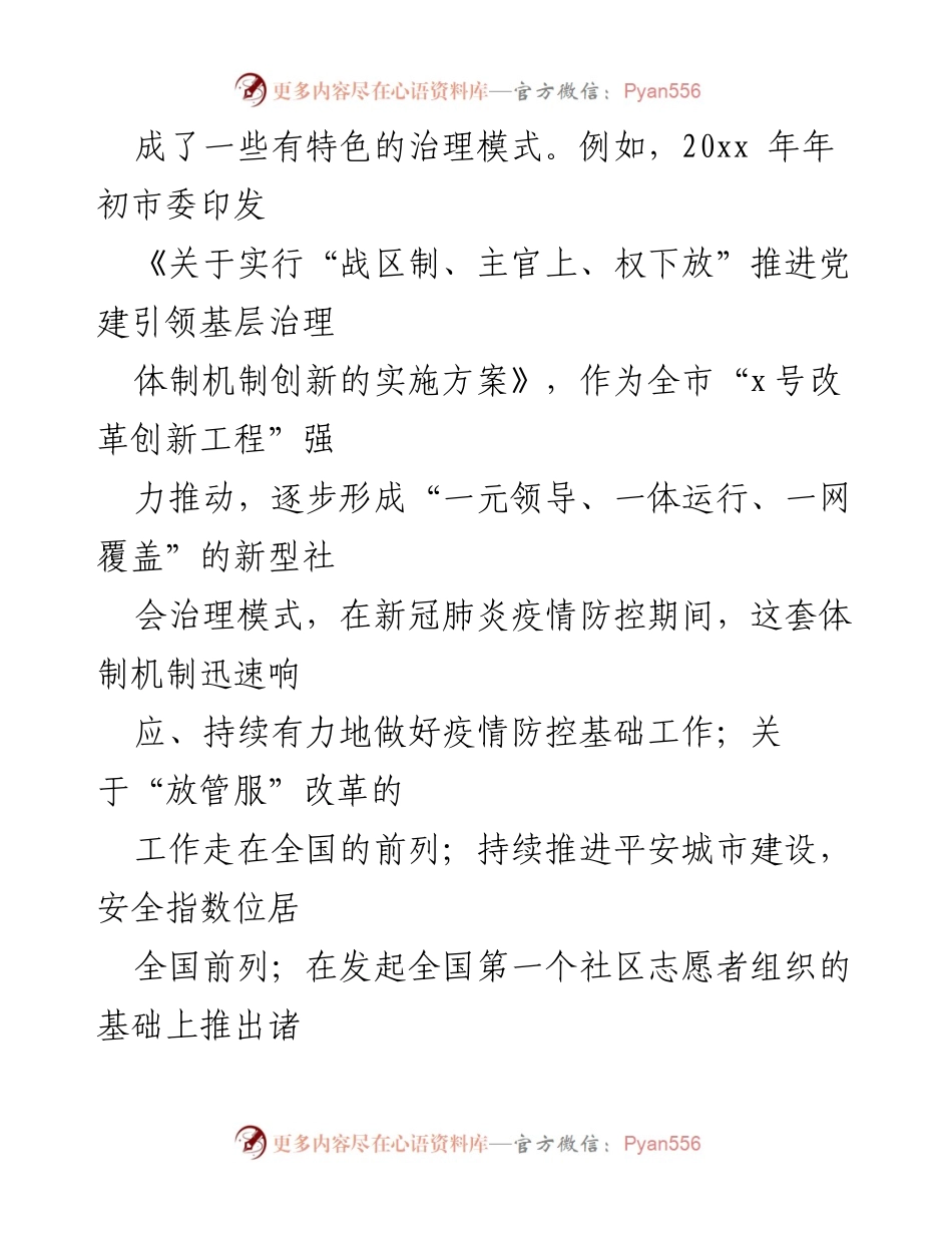 [调研报告] 市域社会治理 - 探索“城市之治”的现代化治理模式.docx_第2页