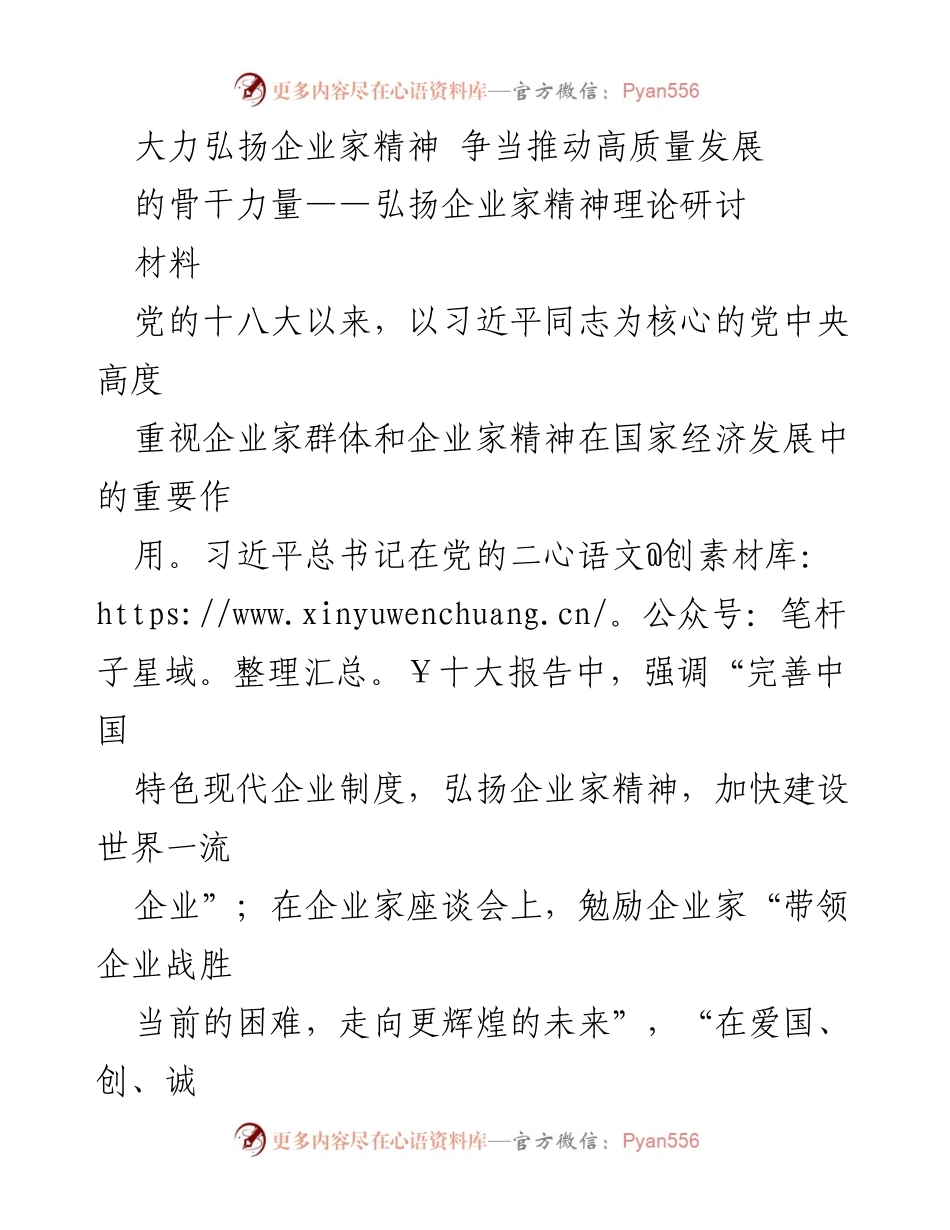 [调研报告] 企业家精神理论研讨 - 弘扬企业家精神，助力高质量发展.docx_第1页