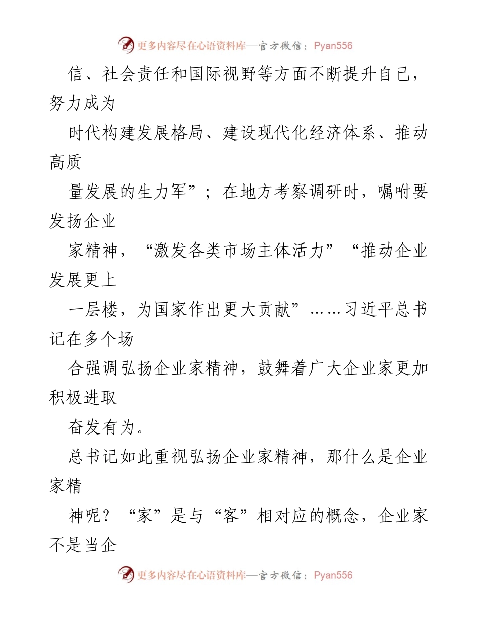 [调研报告] 企业家精神理论研讨 - 弘扬企业家精神，助力高质量发展.docx_第2页
