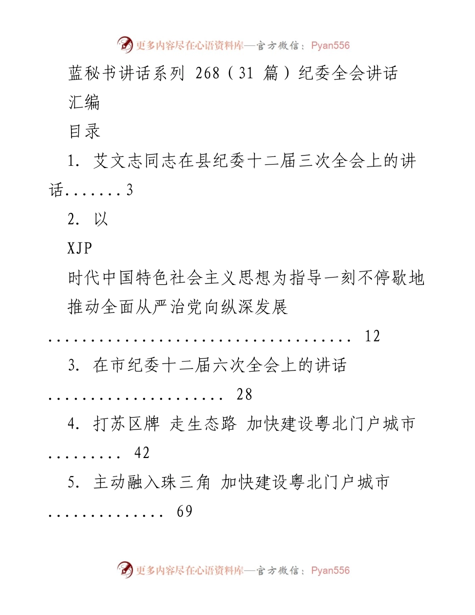 [讲话] 纪委全会 - 纪委全会讲话汇编.docx_第1页