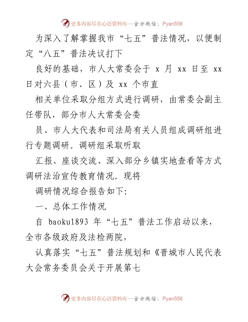 [调研报告] 市人大常委会调研 - “七五”普法工作调研情况综合报告.docx_第1页