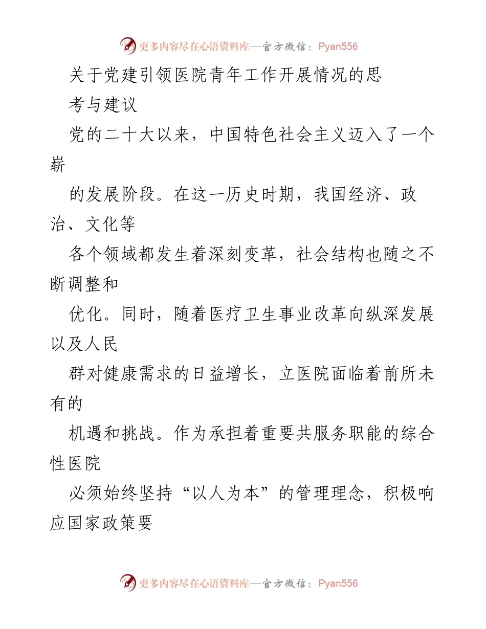 [调研报告] 医院党建工作 - 党建引领医院青年工作开展的思考与建议.docx_第1页