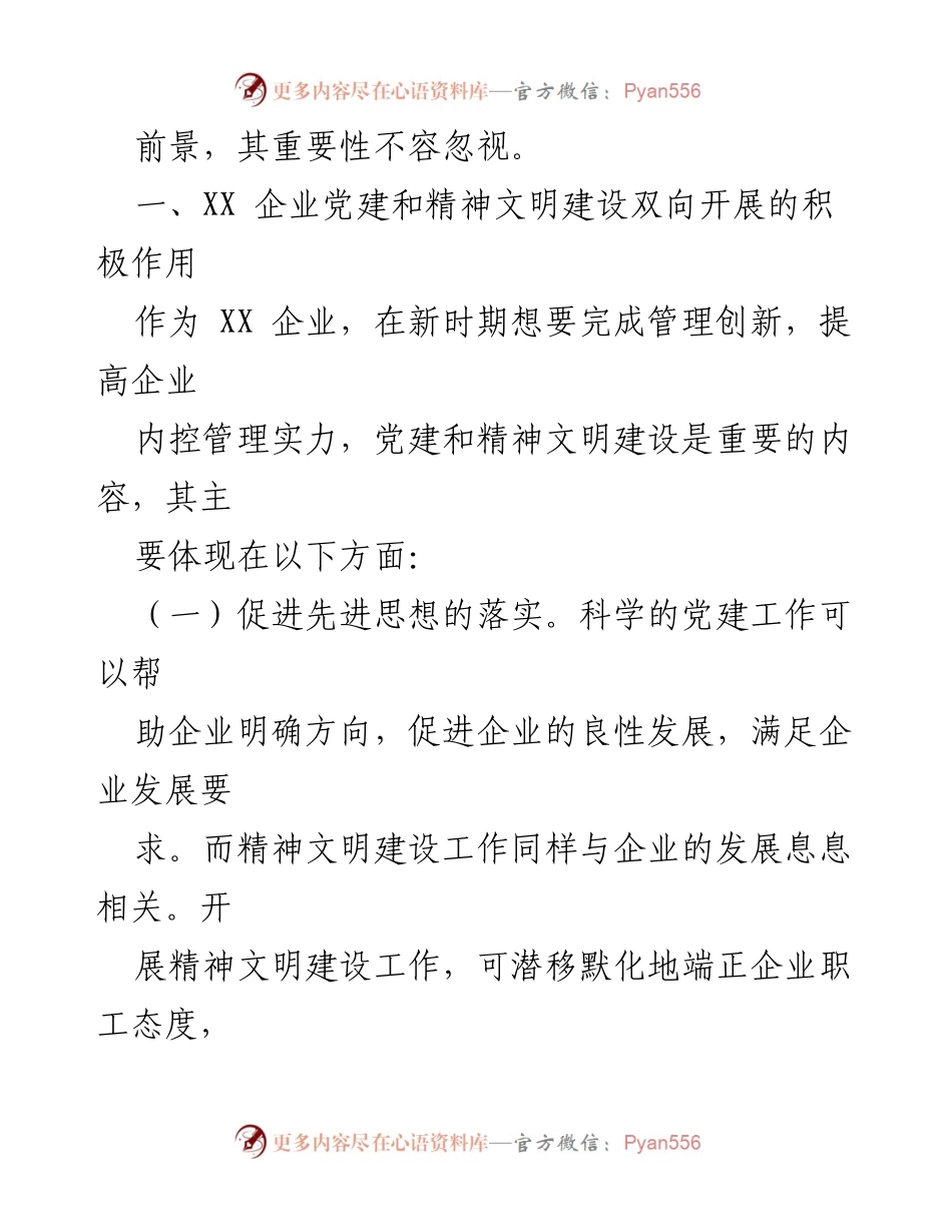 [调研报告] 企业管理 - 国有企业党建与精神文明建设双向推进的调研分析.docx_第2页