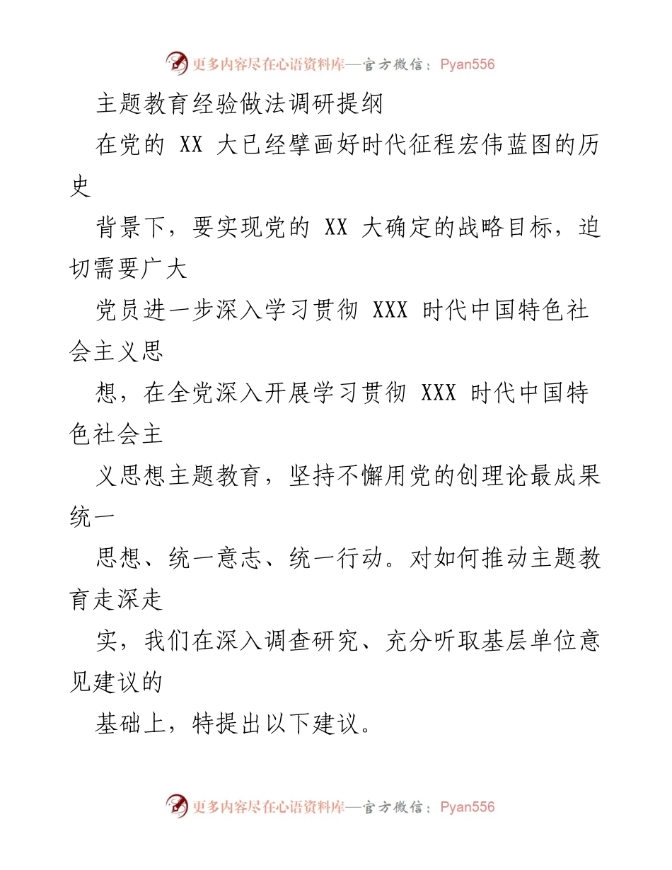 [调研报告] 主题教育 - 深入推动主题教育的调研建议.docx_第1页