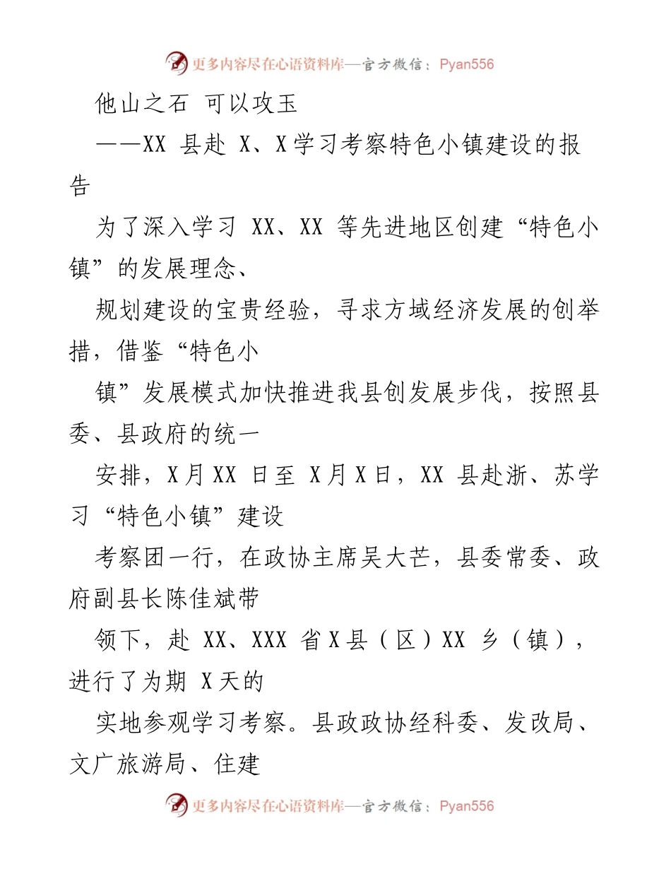[调研报告] 学习考察 - 江浙特色小镇建设考察报告.docx_第1页