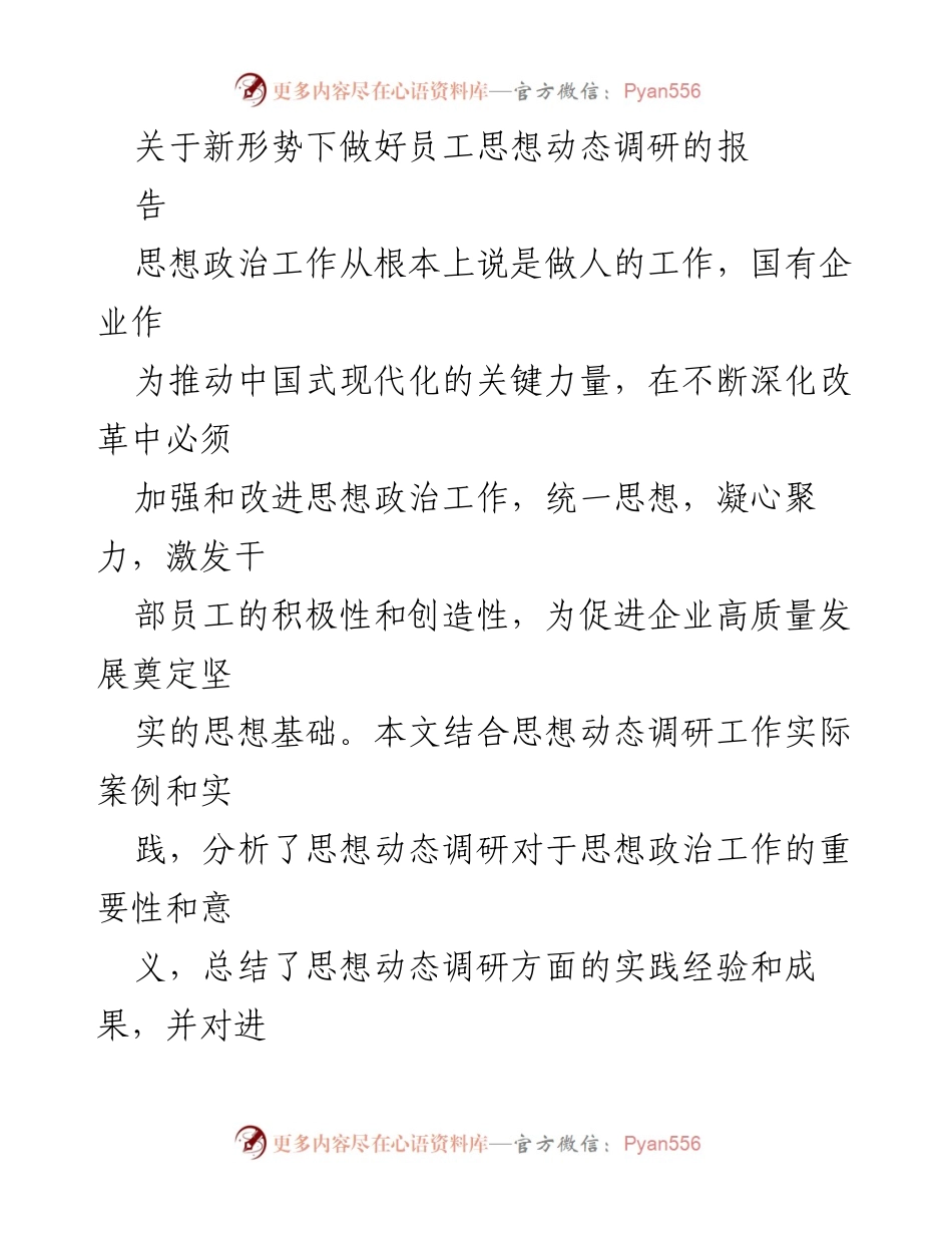 [调研报告] 国有企业 - 新形势下员工思想动态调研的重要性与实践建议.docx_第1页