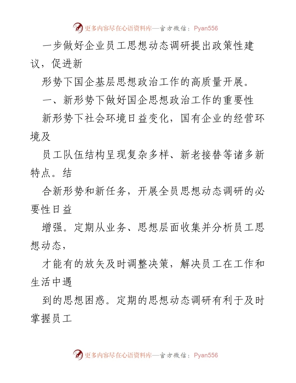 [调研报告] 国有企业 - 新形势下员工思想动态调研的重要性与实践建议.docx_第2页