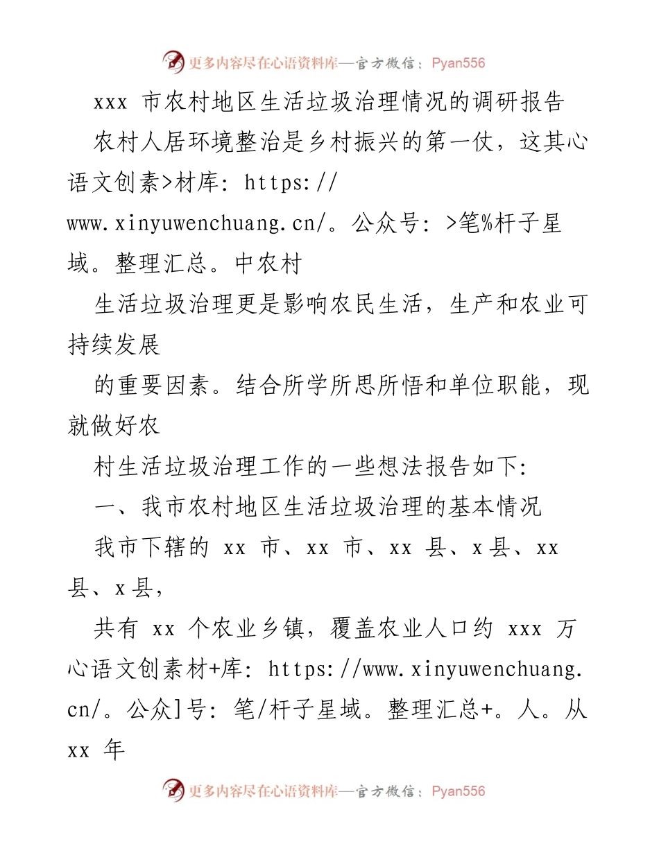 [调研报告] 农村生活垃圾治理 - xxx市农村地区生活垃圾治理现状与挑战分析_1.docx_第1页