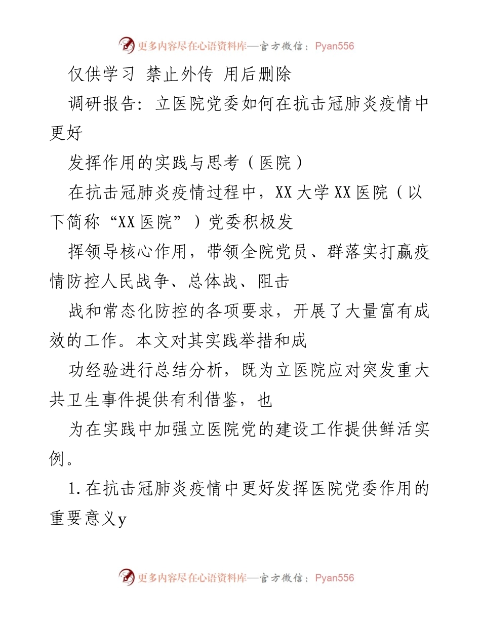 [调研报告] 医院 - 党委在抗击冠肺炎疫情中的作用与实践分析.docx_第1页