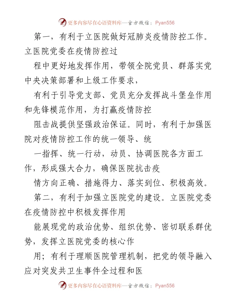[调研报告] 医院 - 党委在抗击冠肺炎疫情中的作用与实践分析.docx_第2页