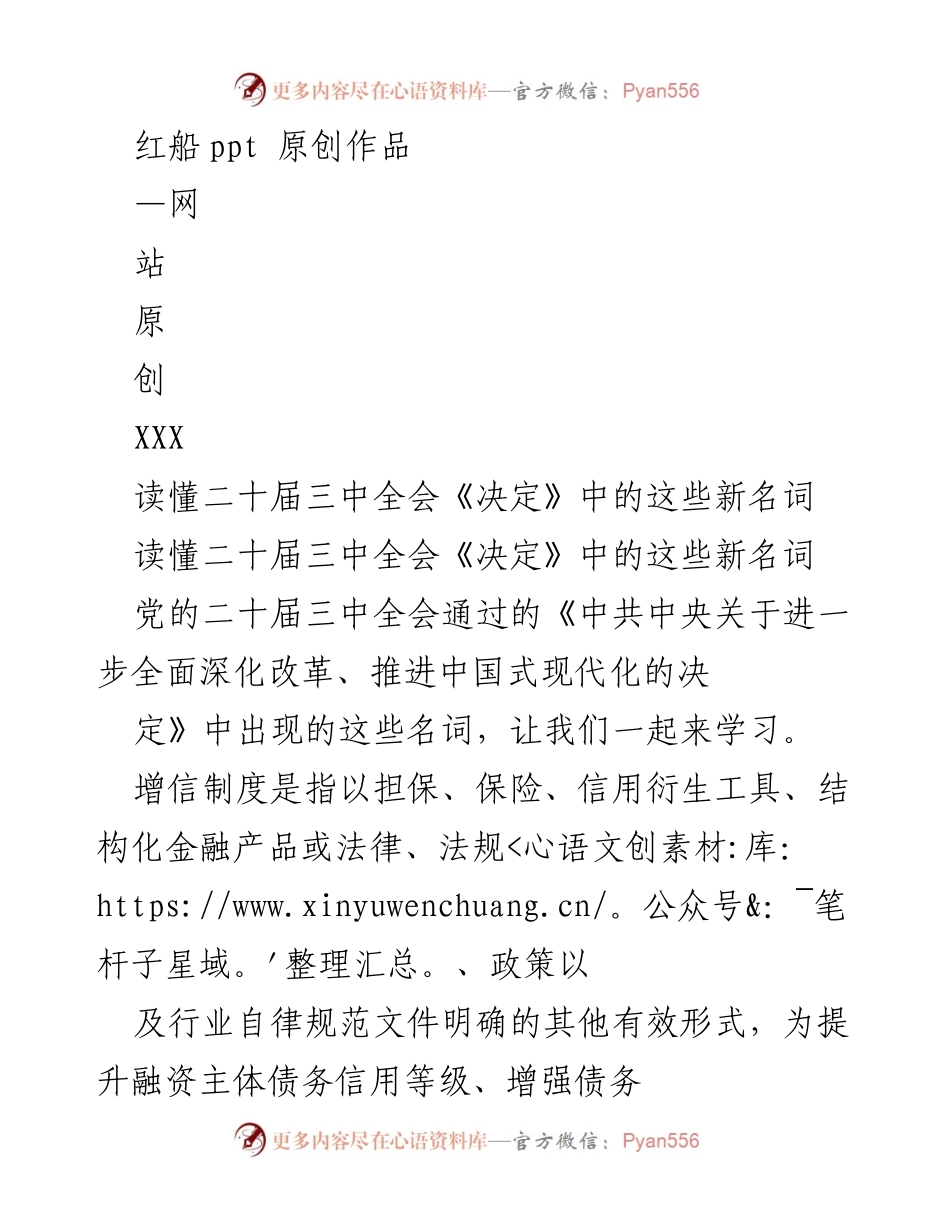 [调研报告] 学习交流 - 解析二十届三中全会《决定》中的新名词.docx_第1页