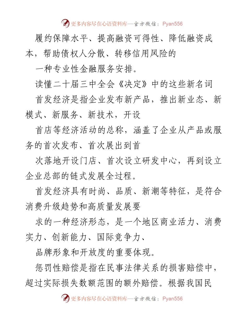 [调研报告] 学习交流 - 解析二十届三中全会《决定》中的新名词.docx_第2页