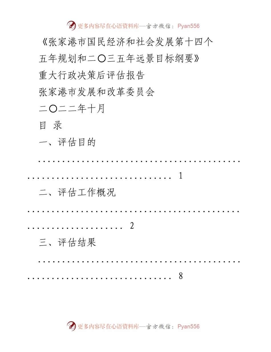 [评估报告] 行政决策 - 张家港市“十四五”规划实施效果评估报告.docx_第1页