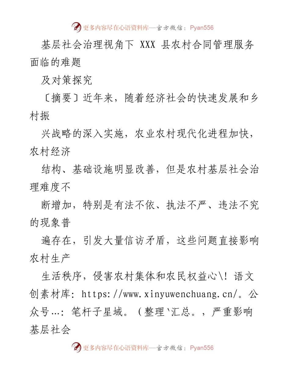 [调研报告] 农村合同管理 - 基层社会治理视角下 XXX 县农村合同管理服务的难题与对策探究.docx_第1页