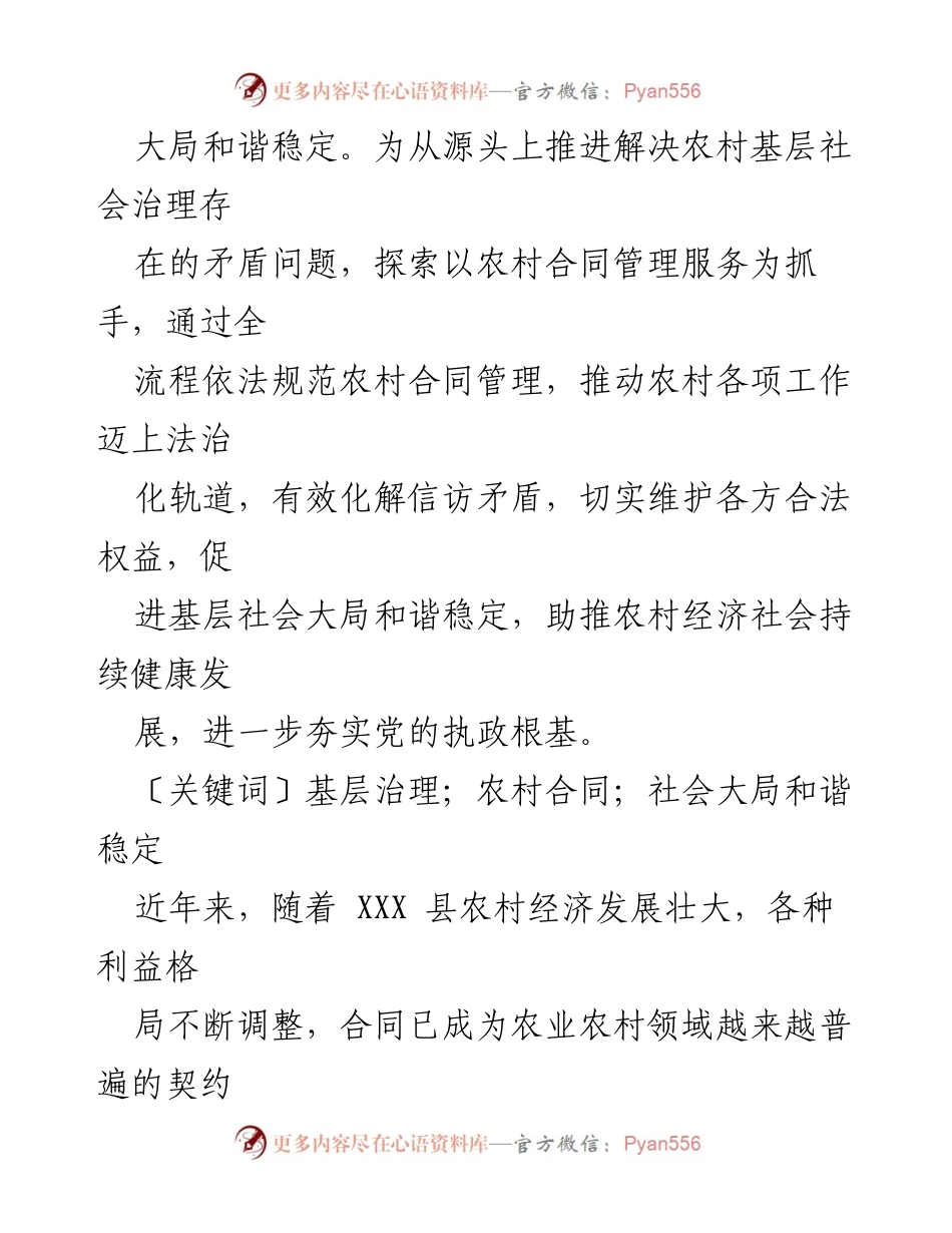 [调研报告] 农村合同管理 - 基层社会治理视角下 XXX 县农村合同管理服务的难题与对策探究.docx_第2页