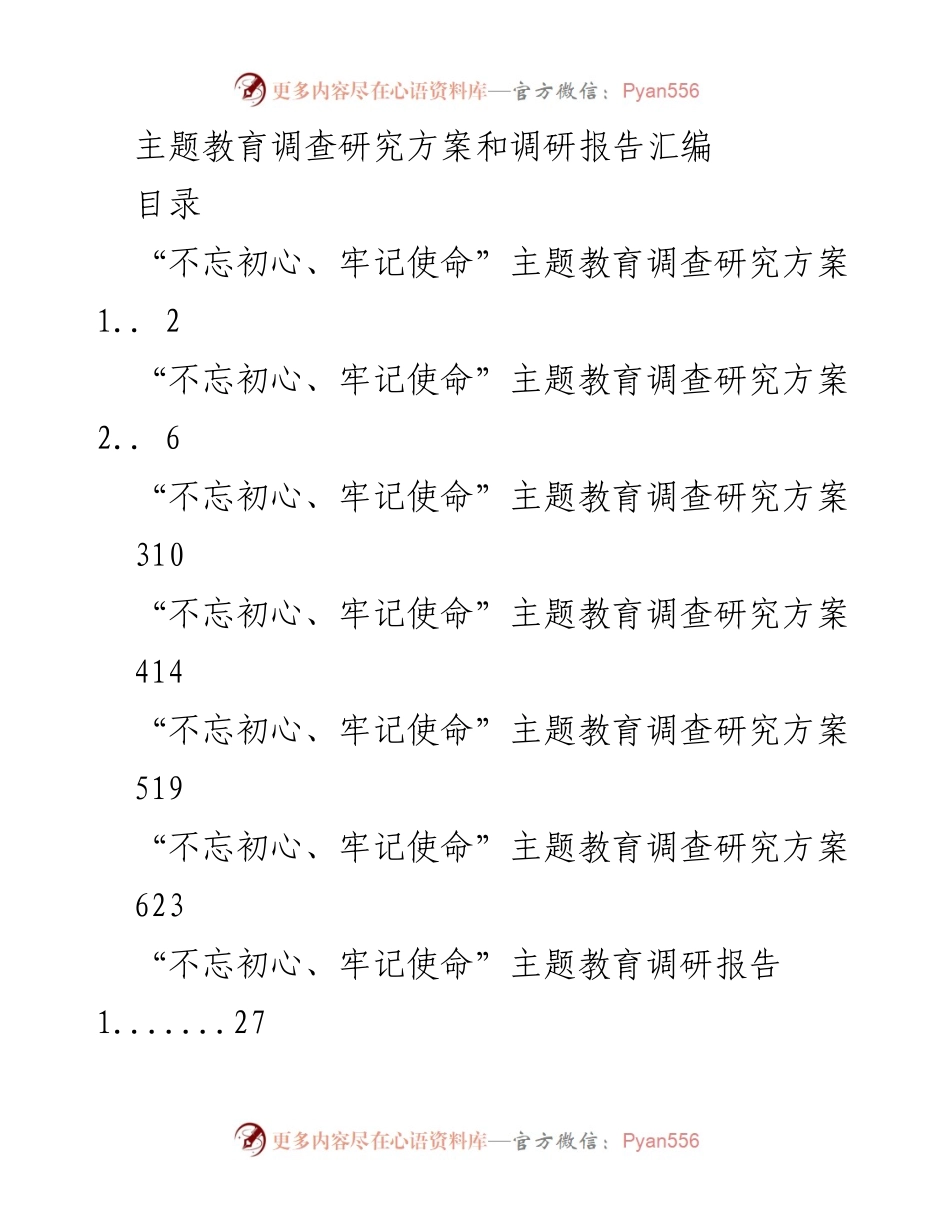 [调研报告] 主题教育 - “不忘初心、牢记使命”主题教育调研方案与报告汇编.docx_第1页