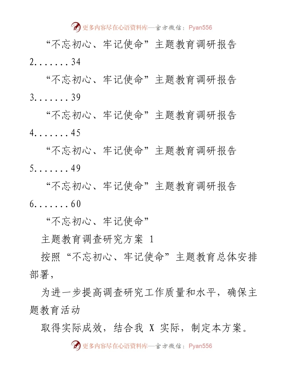 [调研报告] 主题教育 - “不忘初心、牢记使命”主题教育调研方案与报告汇编.docx_第2页