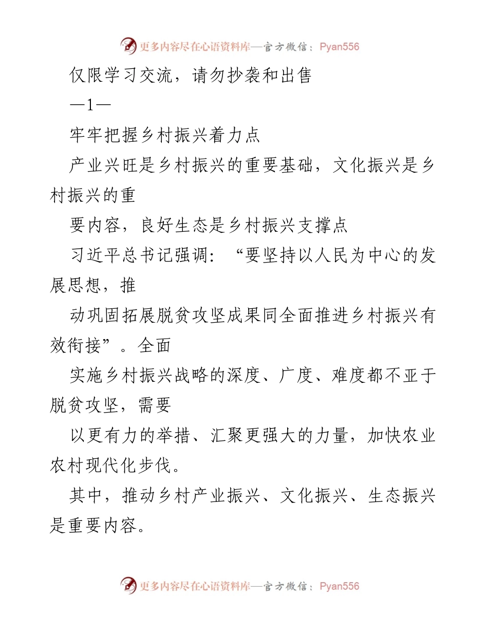 [调研报告] 乡村振兴 - 乡村振兴的三重支柱：产业、文化与生态.docx_第1页