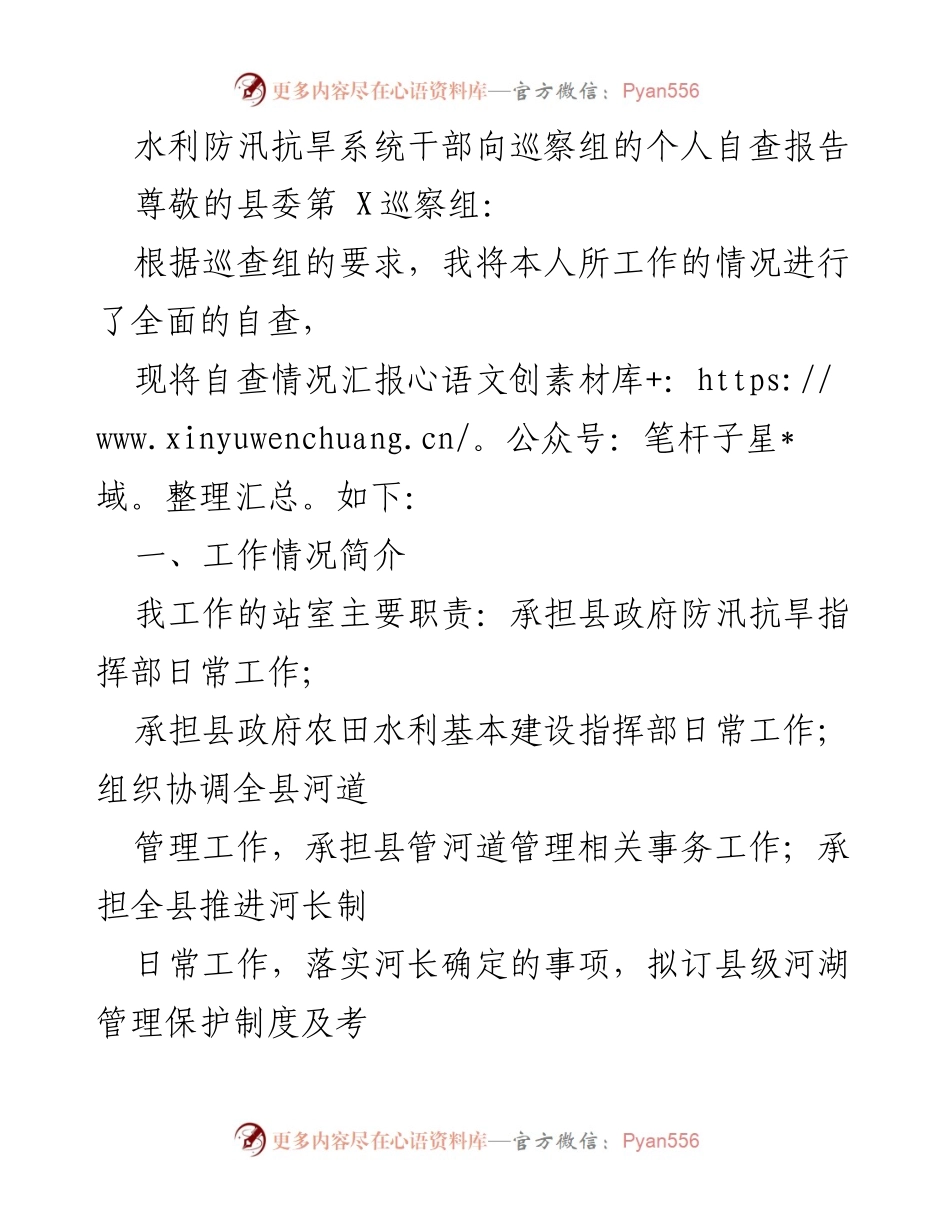 [自查报告] 巡察工作 - 水利防汛抗旱系统干部个人自查报告.docx_第1页