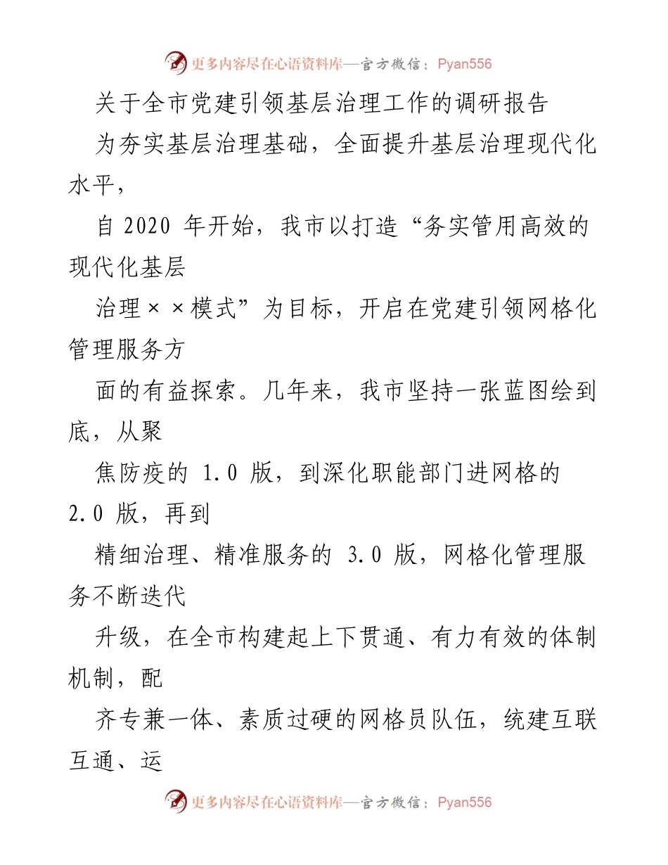 [调研报告] 基层治理 - 全市党建引领基层治理工作的探索与实践.docx_第1页