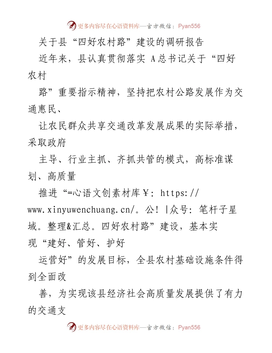 [调研报告] 县级交通发展 - 县“四好农村路”建设调研报告_1.docx_第1页