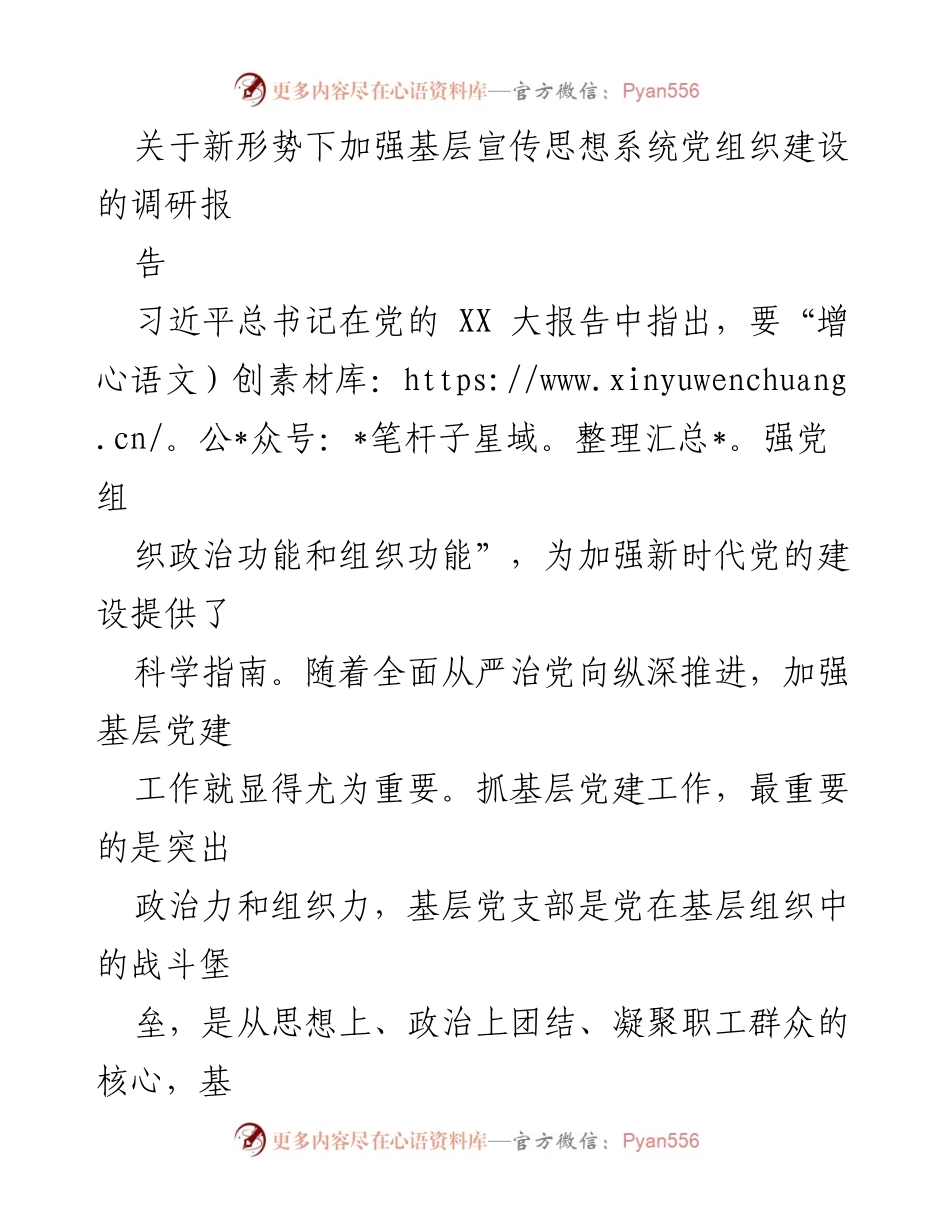 [调研报告] 基层党建 - 加强基层宣传思想系统党组织建设的必要性与对策.docx_第1页
