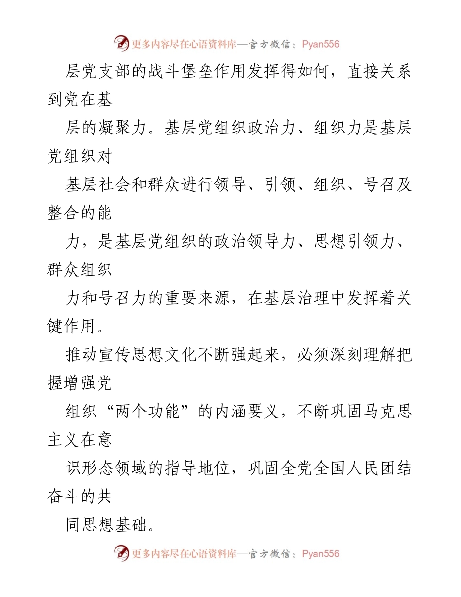 [调研报告] 基层党建 - 加强基层宣传思想系统党组织建设的必要性与对策.docx_第2页