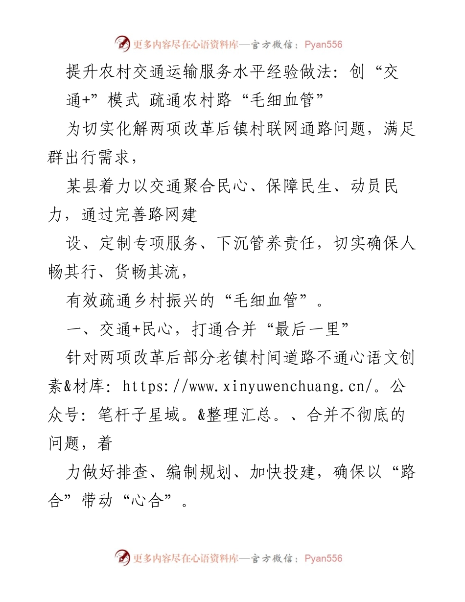 [调研报告] 农村交通运输 - 提升农村交通运输服务水平的创新实践与成效.docx_第1页