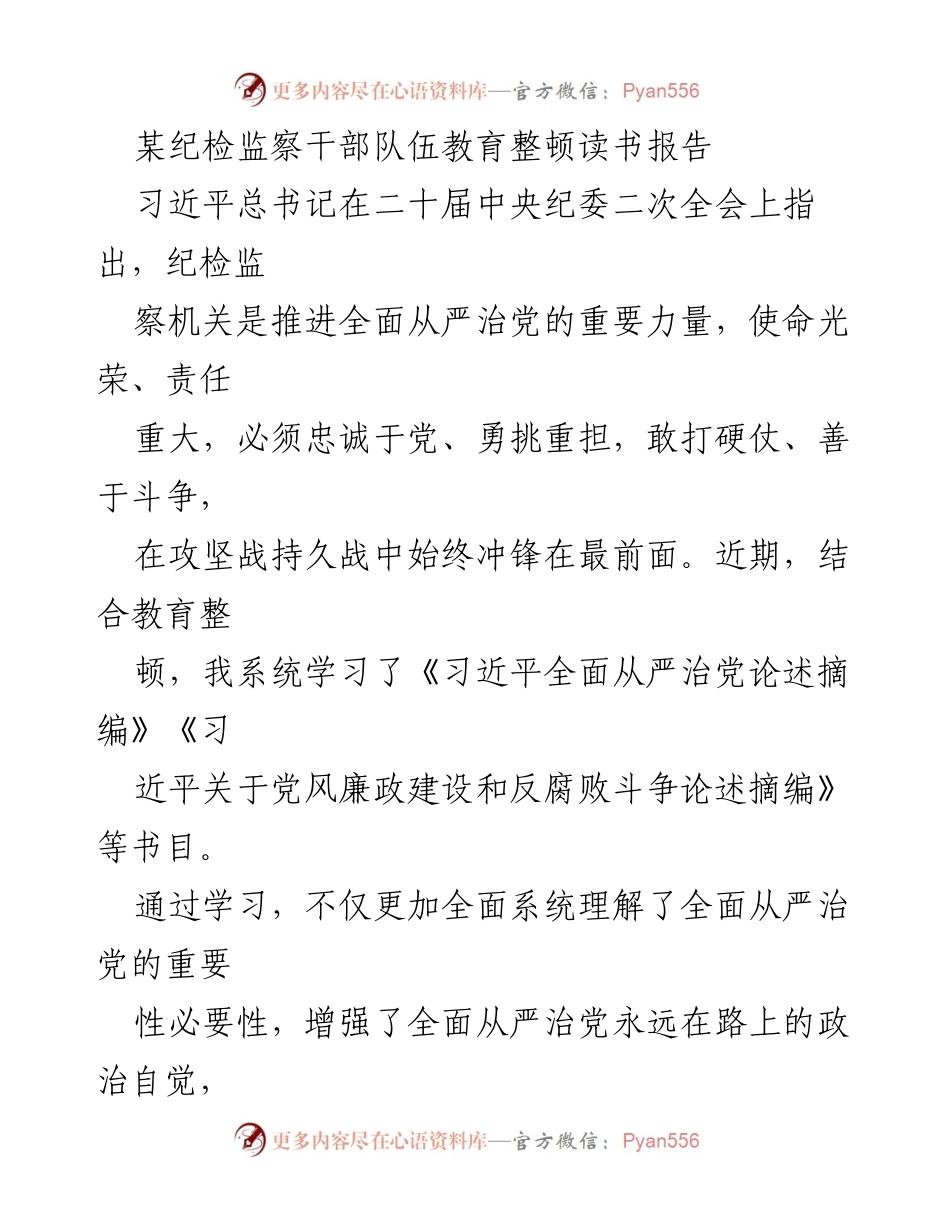 [读书报告] 纪检监察干部教育整顿 - 深化思想认识，提升政治能力：纪检监察干部教育整顿读书学习体会.docx_第1页