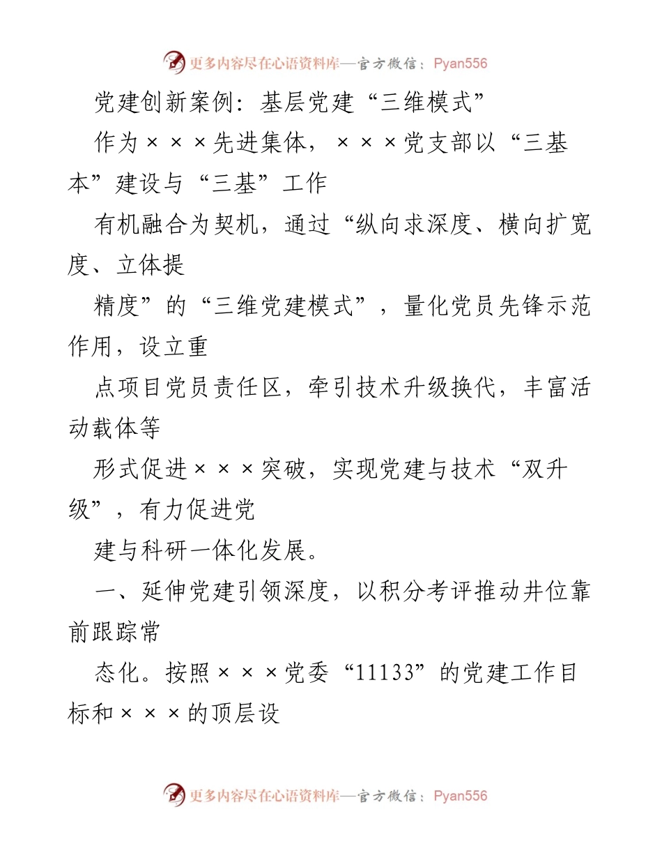 [调研报告] 基层党建 - 基层党建“三维模式”的创新实践与成效分析.docx_第1页