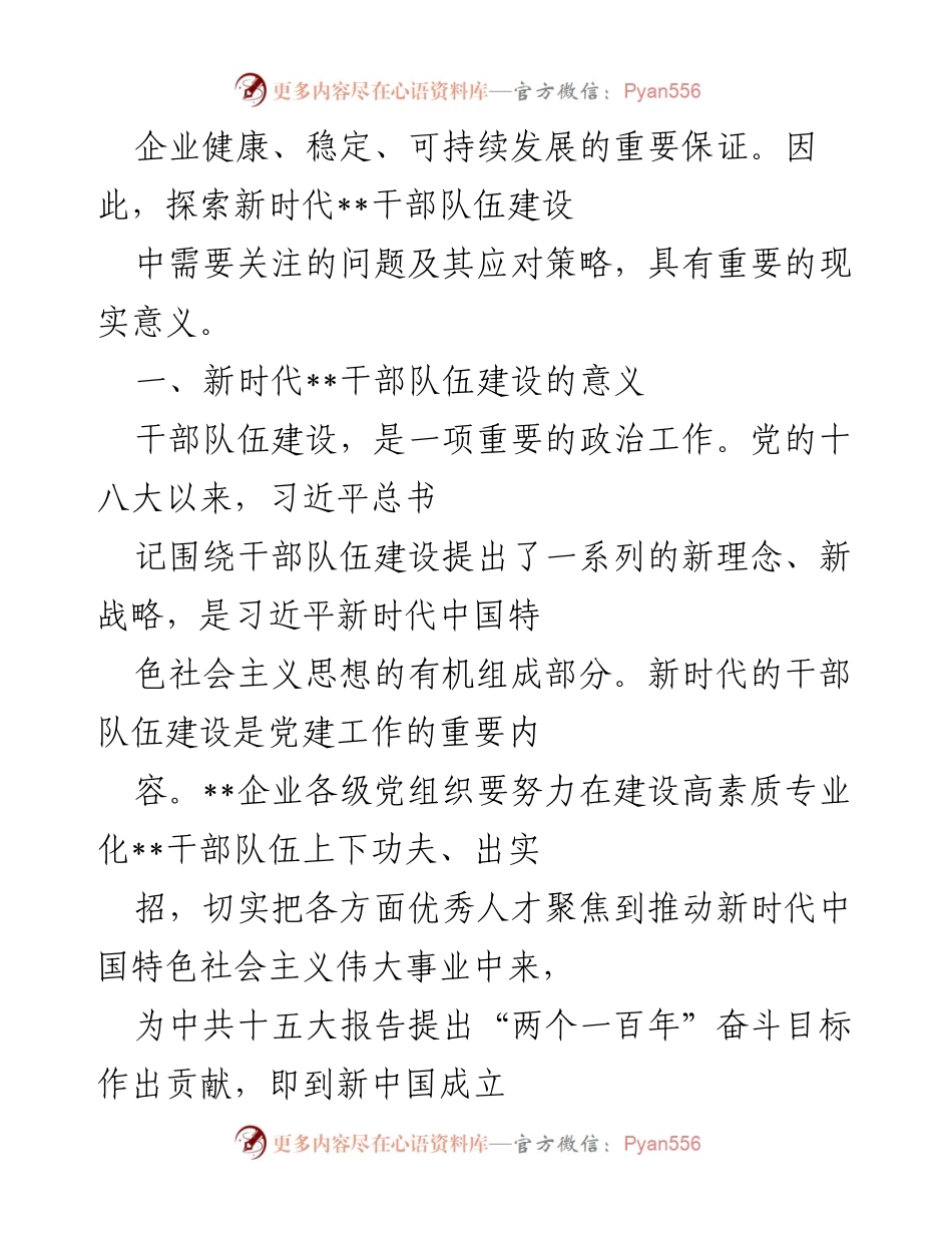 [调研报告] 企业干部队伍建设 - 新时代干部队伍建设的挑战与对策研究.docx_第2页